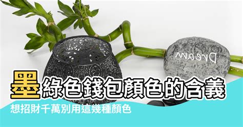 綠色錢包招財嗎|錢包用對顏色可以聚財！命理專家曝12生肖「錢包招財色」，不想。